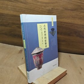 古代世界的征服者,亚历山大帝国（亚历山大帝国的创建，帝国的鼎盛，帝国的最后几年，亚历山大帝国的社会、生活、艺术科学和文化）