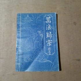 万法归宗续集 17-209