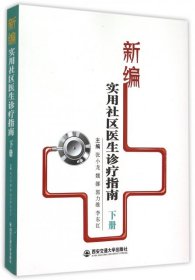 新编实用社区医生诊疗指南（下册）