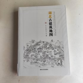 中国古代建筑知识普及与传承系列丛书·中国古建筑地图：湖北古建筑地图