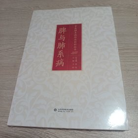 脾与肺系病（全新正版未开封）