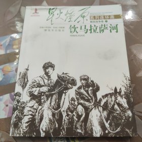 星火燎原系列连环画：饮马拉萨河