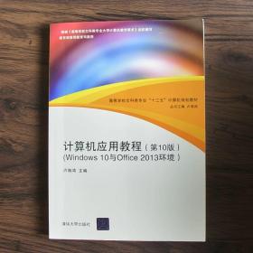 计算机应用教程（第10版）（Windows 10与Office 2013环境）
