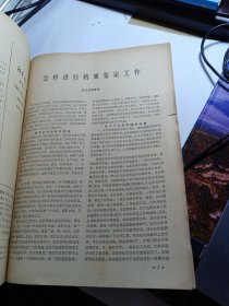 档案工作 （1964年1-6期双月刊）