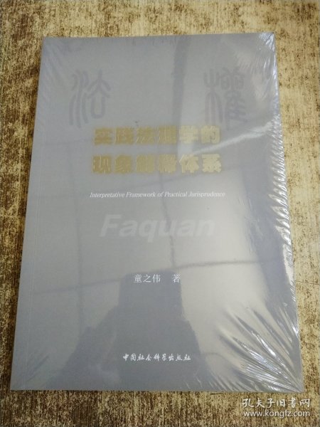 实践法理学的现象解释体系 未开封