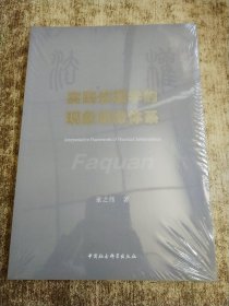 实践法理学的现象解释体系 未开封