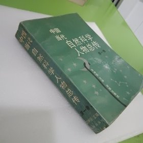 中国当代自然科学人物总传 第一卷