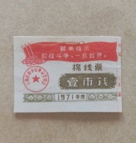 1971年云南省棉线票壹市钱（带最高指示）