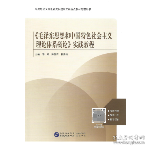 《毛泽东思想和中国特色社会主义理论体系概论》实践教程