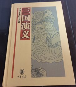 中国文学四大名著：三国演义