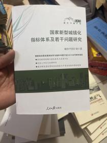 国家新型城镇化指标体系及若干问题研究