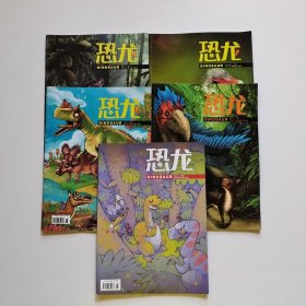 恐龙杂志 季刊（5本合售）