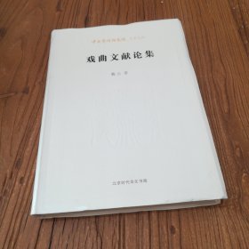 北京时代华文书局有限公司 中国艺术研究院学术文库 戏曲文献论集/中国艺术研究院学术文库