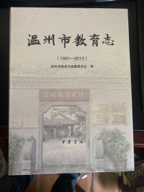 温州市教育志(1991-2012)