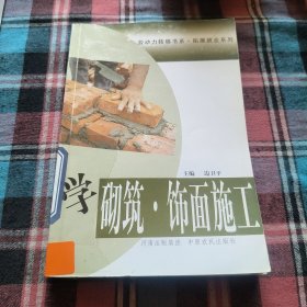 学砌筑、饰面施工