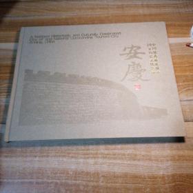 中国优秀旅游城市，国家历史文化名城安庆 完整邮册