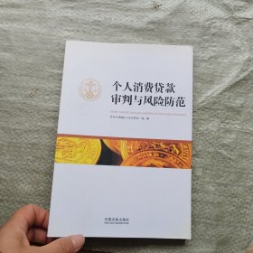 个人消费贷款审判与风险防范