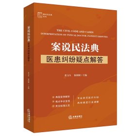 【全新正版，假一罚四】案说民法典：医患纠纷疑点解答