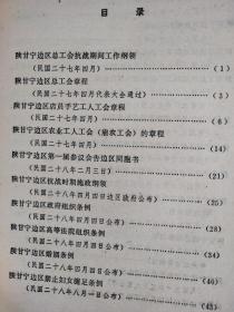 陕甘宁革命根据地史料选辑(全套5册)第一辑、第二辑、第三辑、第四辑、第五辑、(合售)