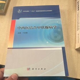 中西医结合甲状腺病学