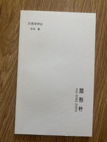 回形针（作者签名本）古剑