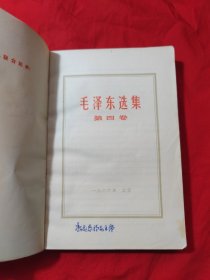 毛泽东选集（第四卷）