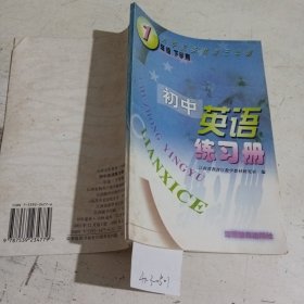 九年义务教育三年制初中英语练习册一年级下学期。