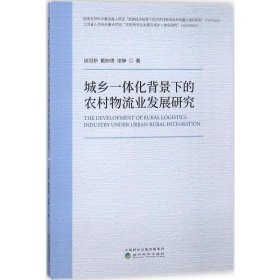 城乡一体化背景下的农村物流业发展研究