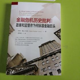 金融危机历史批判:政客和监管者为何纵容金融巨头