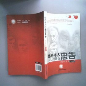 世界偉人的最后忠告青少年人生啟示錄