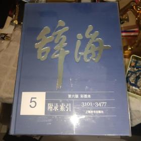 辞海第六版彩图本（全5册）