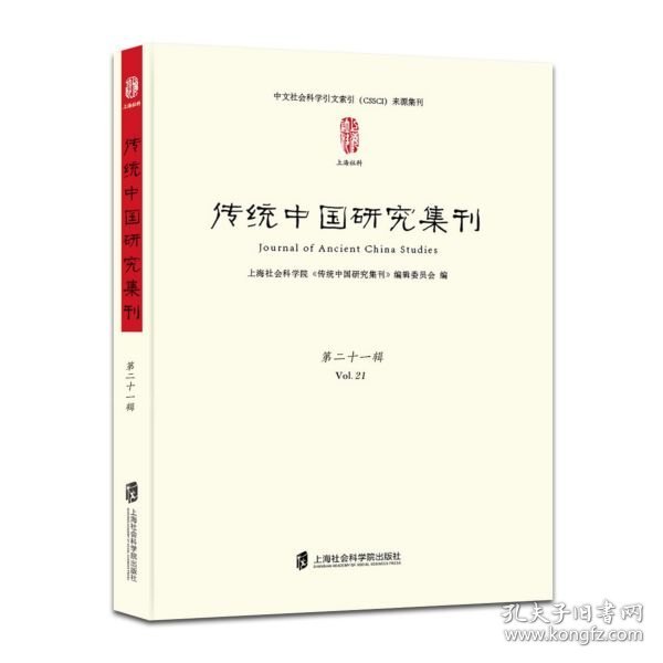 传统中国研究集刊第二十一辑