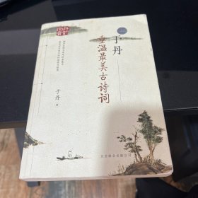 于丹：重温最美古诗词