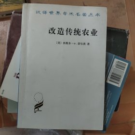 改造传统农业