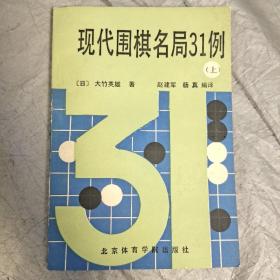 现代围棋名局31例 上