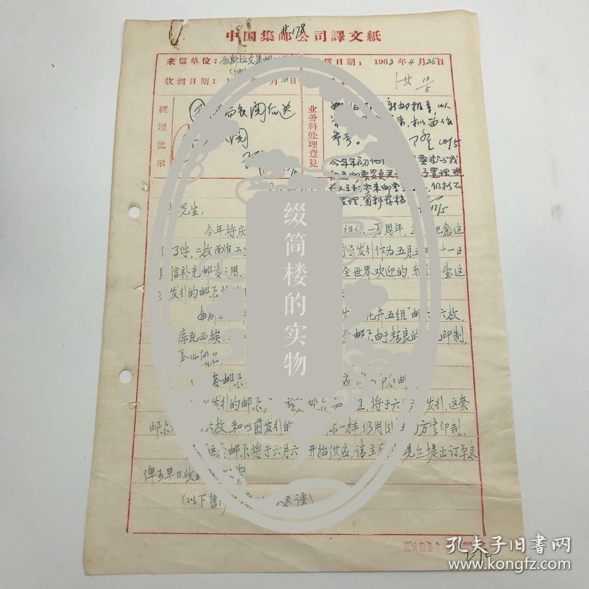 中国集邮总公司旧藏建国初珍贵集邮文献：时任邮政总局局长荣健生、中国邮票总公司总经理宋兴民、中国邮票总公司经理王安国、中国集邮总公司邮票发行局负责人薛铁签批，胡誉淳、王百隆手书处理意见，1963年南斯拉夫集邮公司关于新邮发行信件译文稿一组，附南斯拉夫集邮公司来信及“新邮导报”一份，共三页