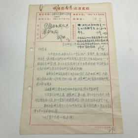 中国集邮总公司旧藏建国初珍贵集邮文献：时任邮政总局局长荣健生、中国邮票总公司总经理宋兴民、中国邮票总公司经理王安国、中国集邮总公司邮票发行局负责人薛铁签批，胡誉淳、王百隆手书处理意见，1963年南斯拉夫集邮公司关于新邮发行信件译文稿一组，附南斯拉夫集邮公司来信及“新邮导报”一份，共三页