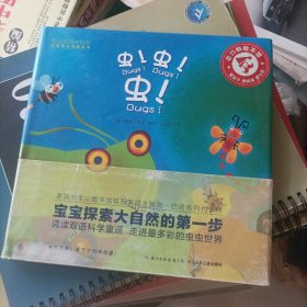 宝宝初识大自然·科学童谣双语绘本：虫!虫!虫!（精装）