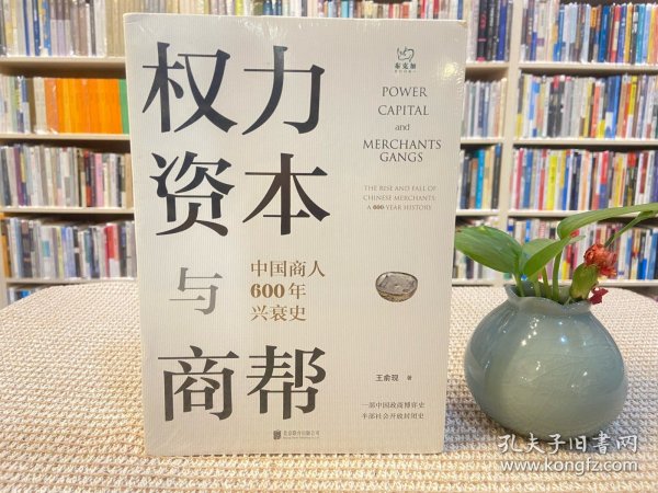 权力、资本与商帮：中国商人600年兴衰史