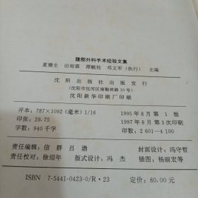 腹部外科手术经验文集 精装