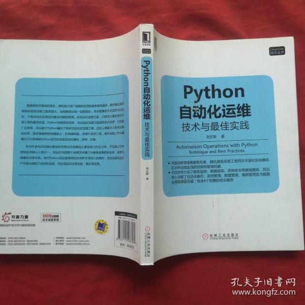 Python自动化运维：技术与最佳实践