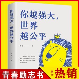 你越强大 世界越公平 青春成功励志类文学书籍