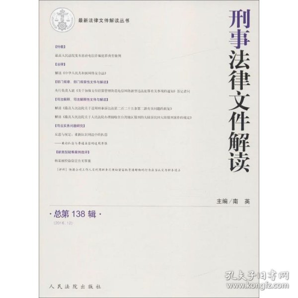 最新法律文件解读丛书：刑事法律文件解读（总第138辑 2016.12）