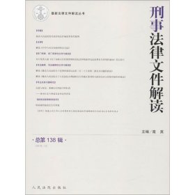 最新法律文件解读丛书：刑事法律文件解读（总第138辑 2016.12）