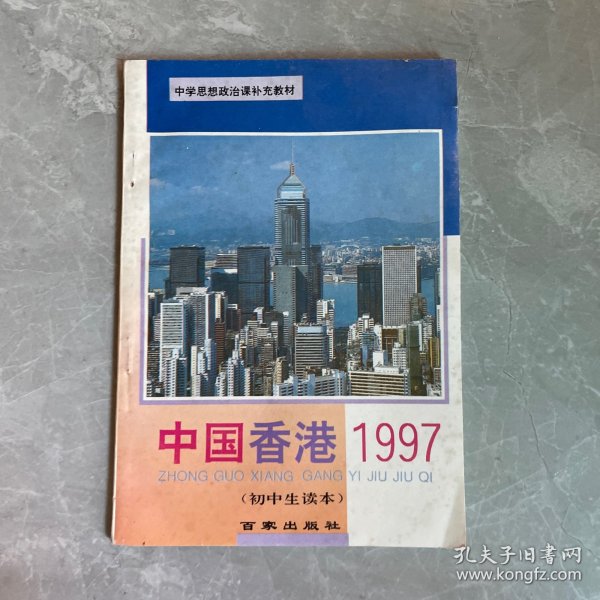 中国香港 1997初中生读本