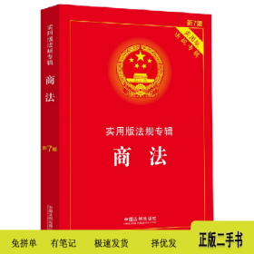 商法――实用版法规专辑【新7版】9787521624830中国法制出版