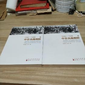 1592-1598中日决战朝鲜1、2  2本合售  (内页干净)