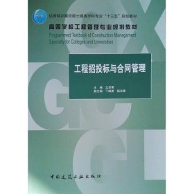 工程招投标与合同管理王卓甫中国建筑工业出版社9787112219100