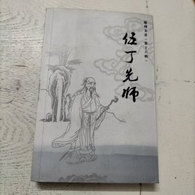 伍丁先师（端州文史 16）：五丁在天府之国 ，五丁开山的传说 ，五丁故事的版本 ，五丁故事的“杜鹃啼血”， “五丁开山”的经过， 有关蜀道传说与佚闻，“功臣力士”的雅称，五丁的神秘涵义， 拜五丁为先师的心态， 五丁文化的两大基础， 伍丁诞降的传说 ，伍丁降世称为“神”， 宾日坊“伍丁”神牌及传说， 古代的端砚，贡砚人家”的郭家 ,“白石望族”的罗家," 砚艺传家”的程家 ，“蔡云龙”的蔡家 ，