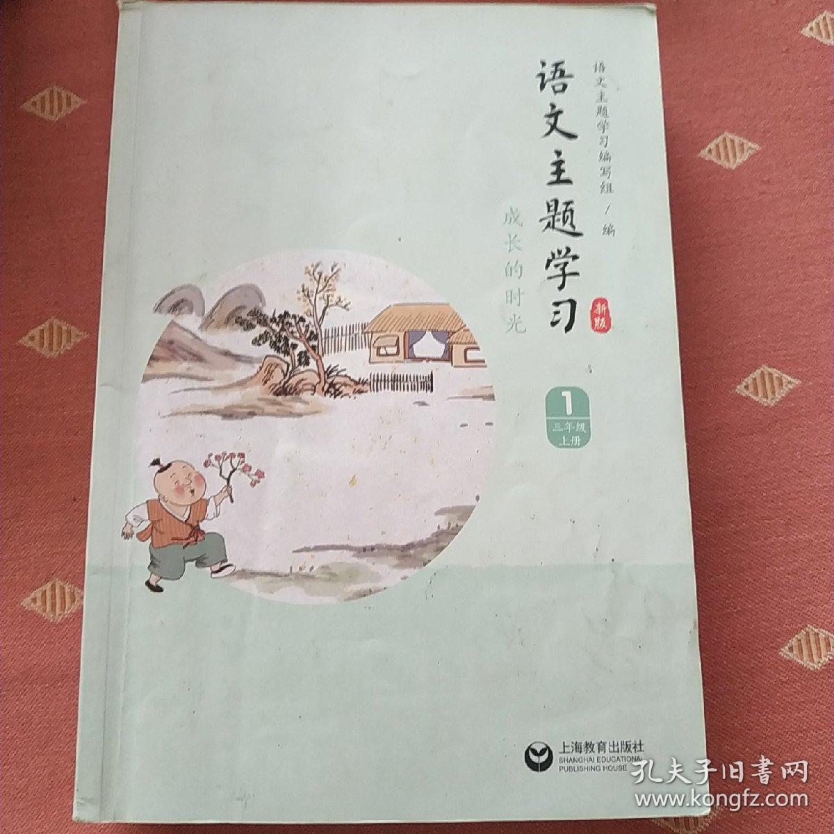 语文主题学习 （新版） 三年级上册（1）   二手书